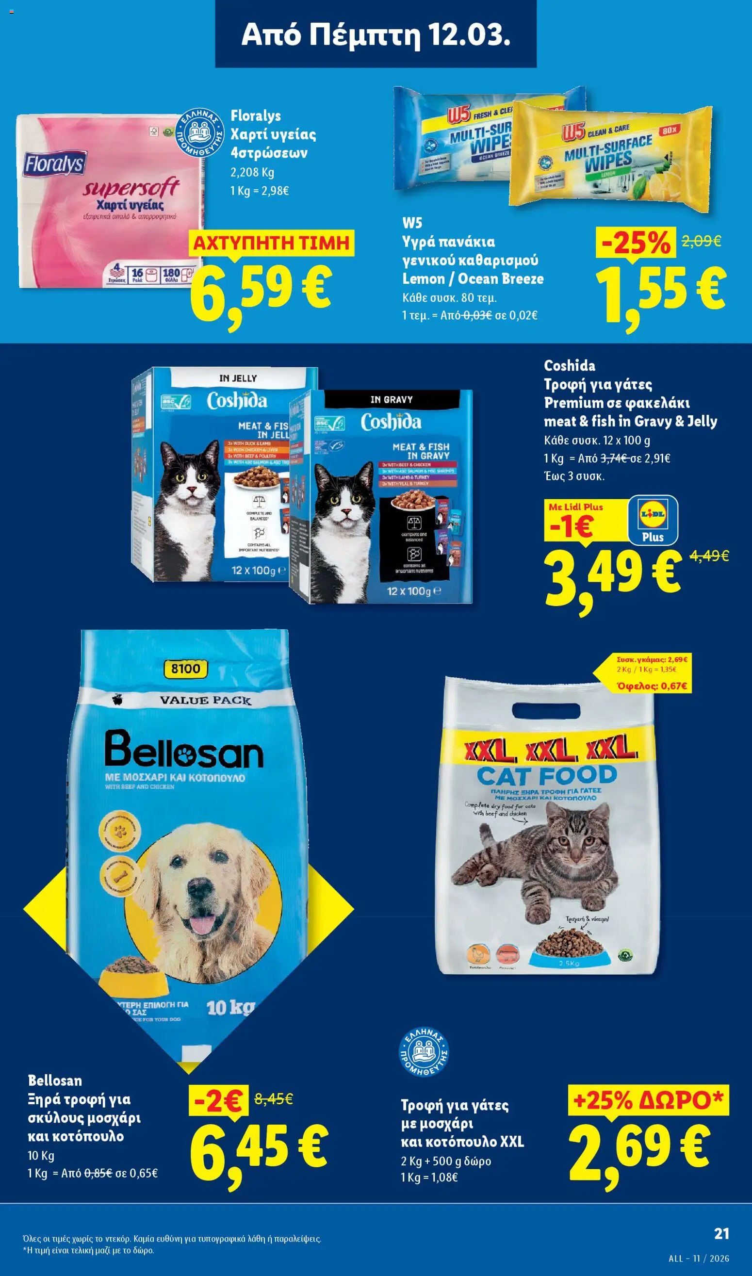  | Σελίδα: 21 | Προϊόντα: Κοτόπουλο, Χαρτί υγείας, Πανάκια