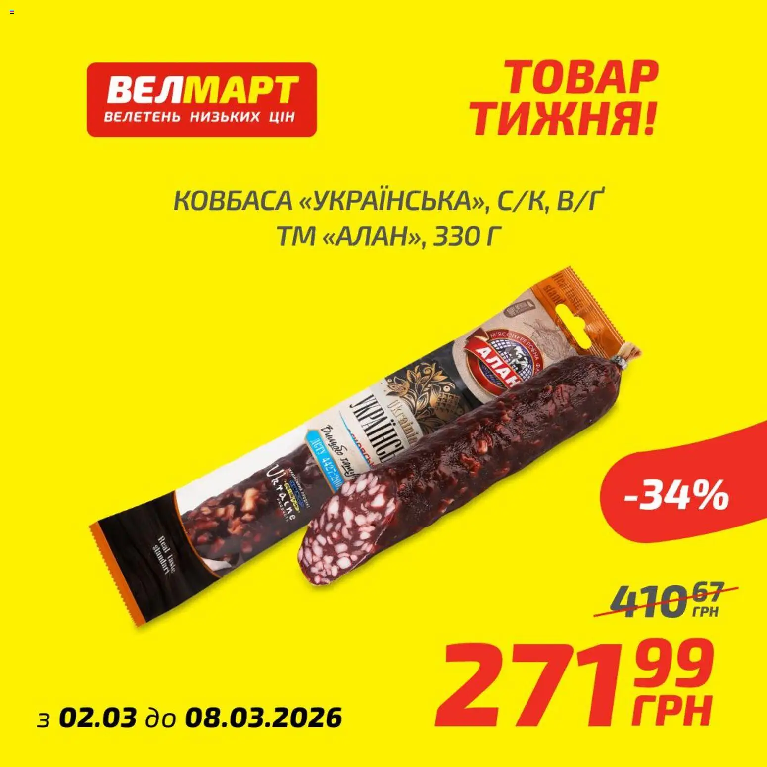 Велмарт Kаталог - дійснийкції з 02.03.2026 | Сторінка: 3 | Товари: Ковбаса