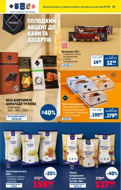 Metro акції дійснийкції з 22.10.2025 | Сторінка: 20 | Товари: Батончик, Глазур