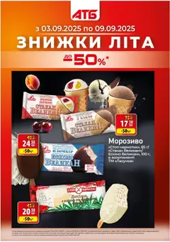 АТБ акції дійснийкції з 03.09.2025