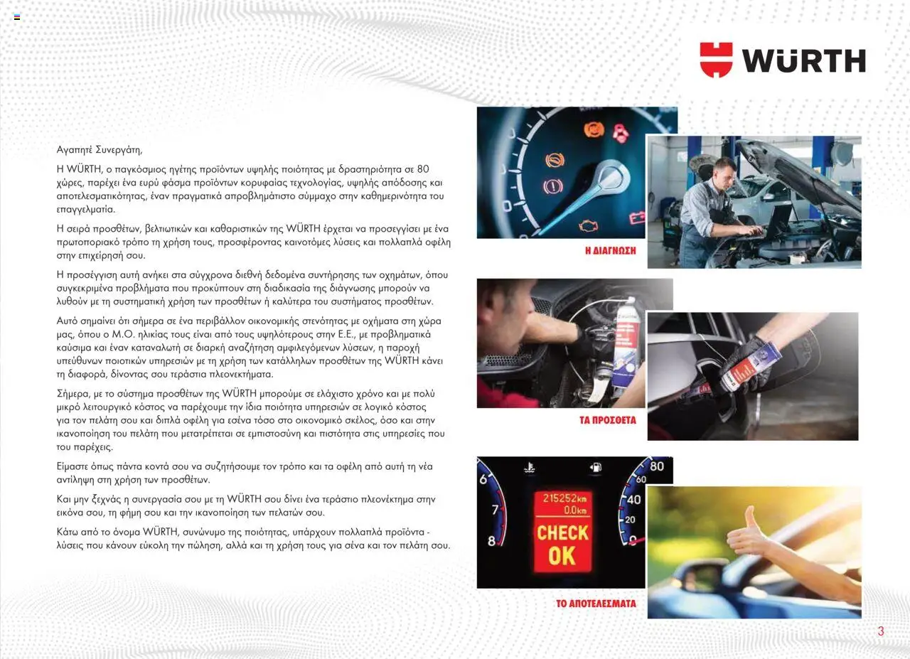 WURTH - Πρόσθετα - Βελτιωτικά - Καθαριστικά – σε ισχύ από 01.10.2025 | Σελίδα: 3