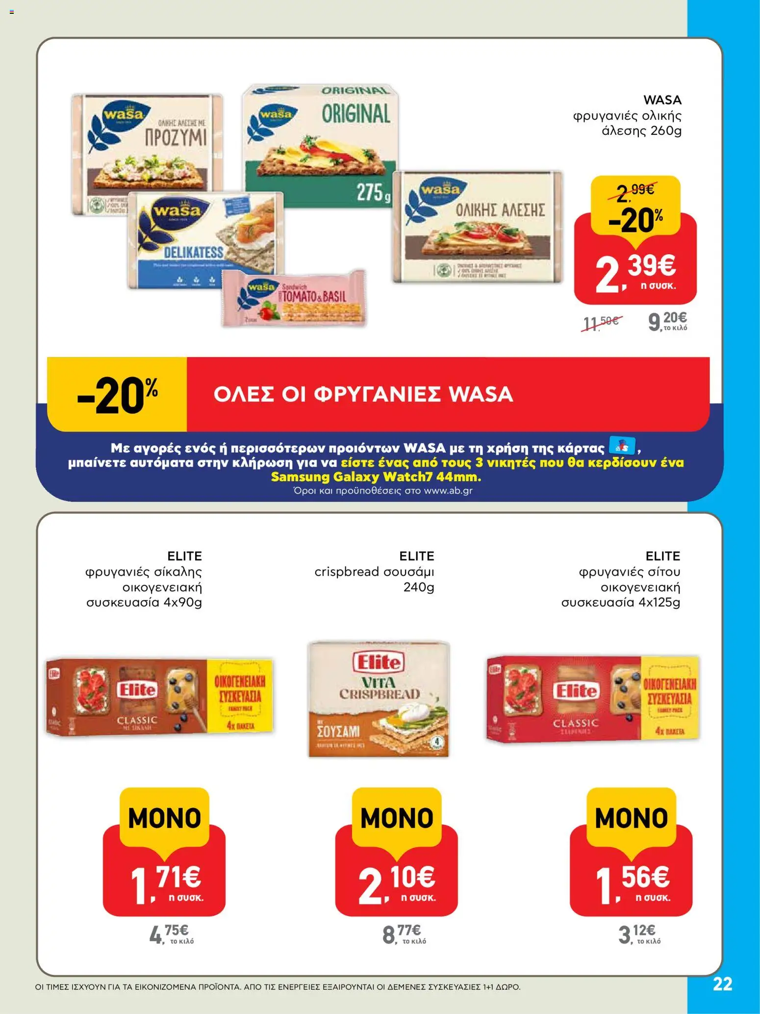  | Σελίδα: 22 | Προϊόντα: Φρυγανιές, Φρυγανιές ολικής άλεσης