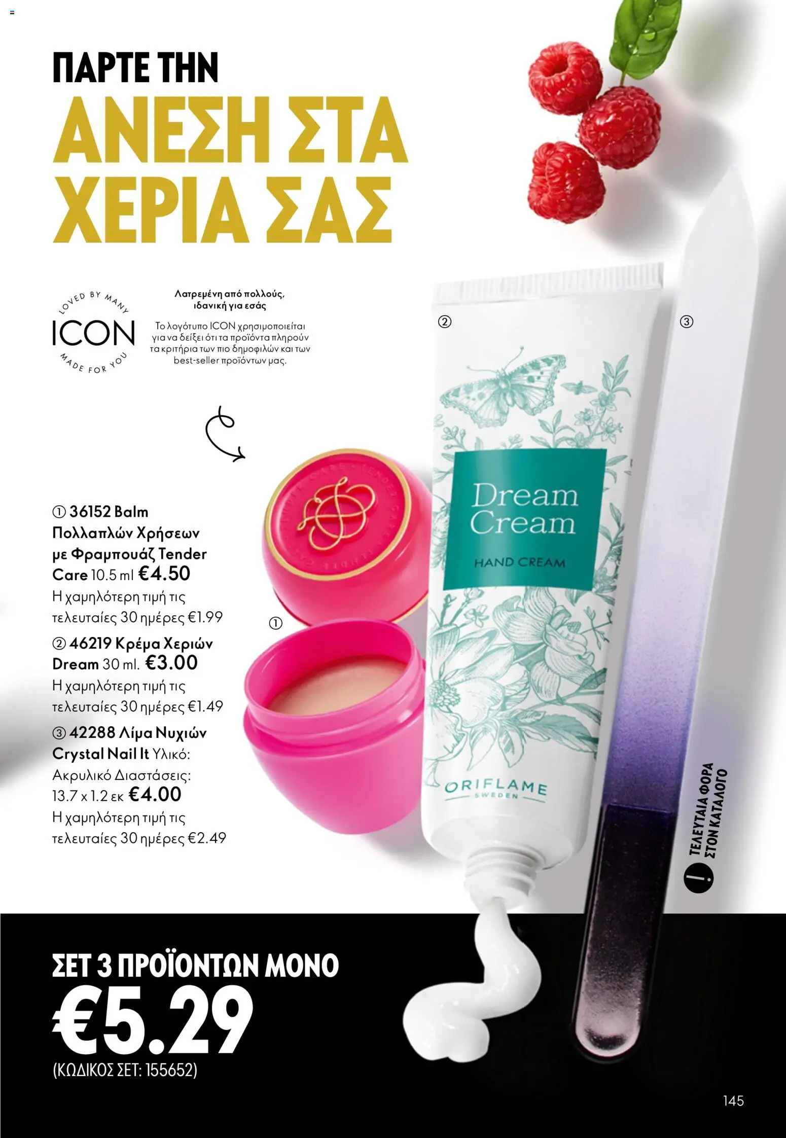 Oriflame φυλλαδιο – σε ισχύ από 01.04.2026 | Σελίδα: 145