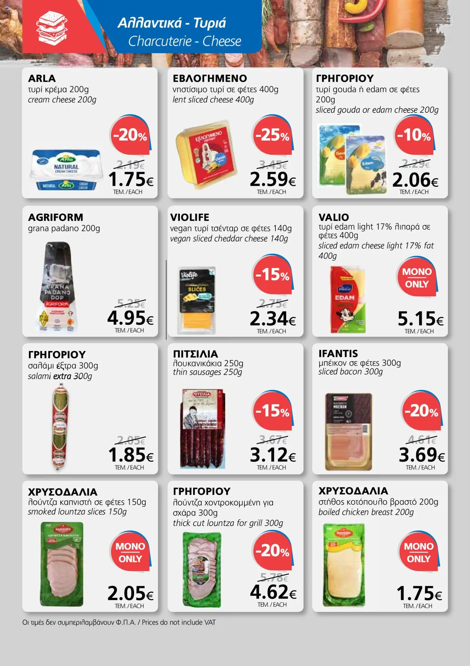 BEST VALUE φυλλαδιο – σε ισχύ από 04.03.2026 | Σελίδα: 6