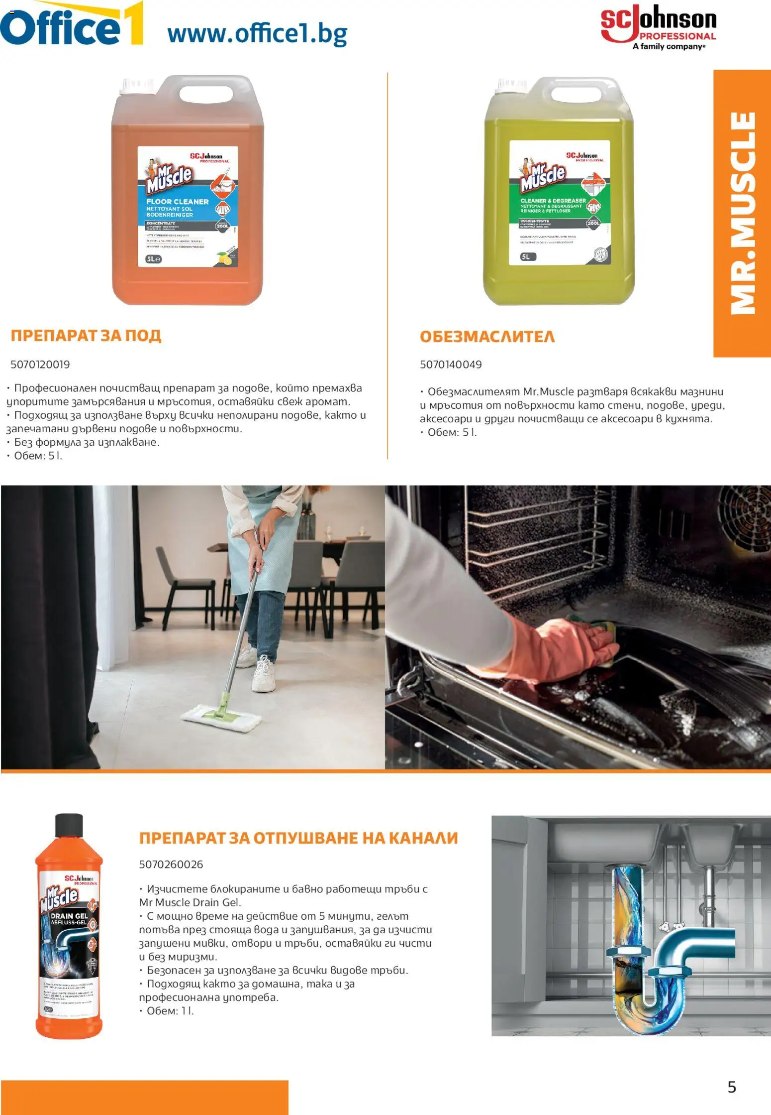 {H1} | Страница: 5 | Продукти: Обезмаслител, Препарат, Почистващ препарат, Вода