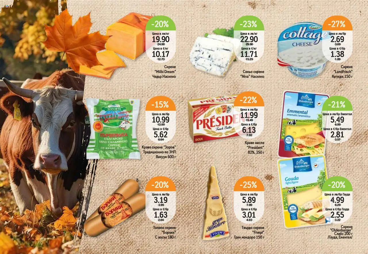  | Страница: 5 | Продукти: Краве, Топено сирене, Ементал, Гауда
