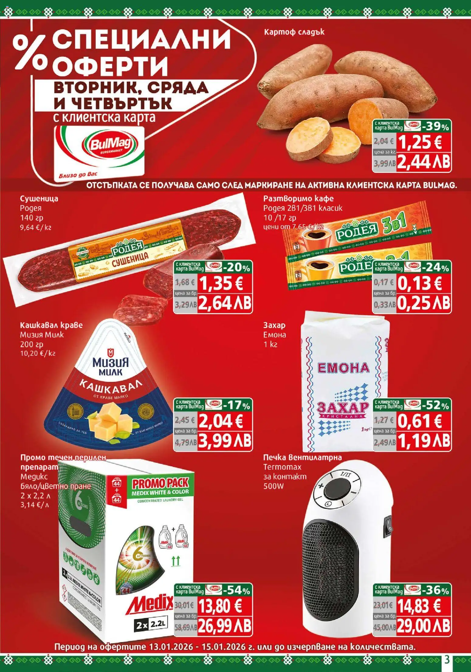 {H1} | Страница: 3 | Продукти: Препарат, Разтворимо кафе, Печка, Кашкавал