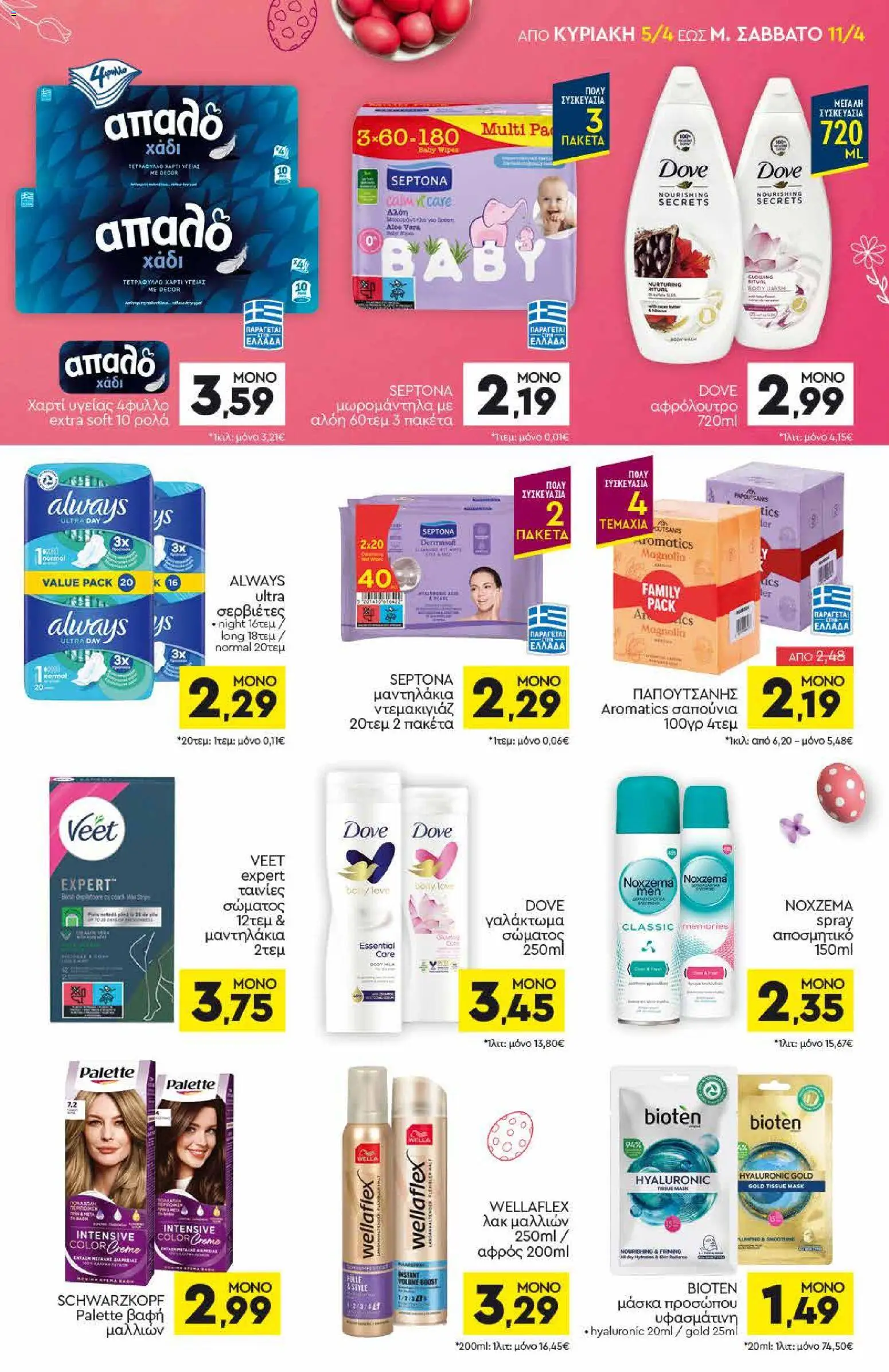Discount Markt - Φυλλάδιο  από 05/04/2026 🛍️ Δείτε τις καλύτερες προσφορές! | Ελλάδα