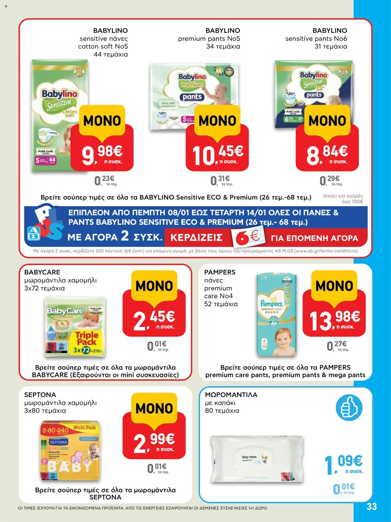  | Σελίδα: 33 | Προϊόντα: Καπάκι, Πάνες