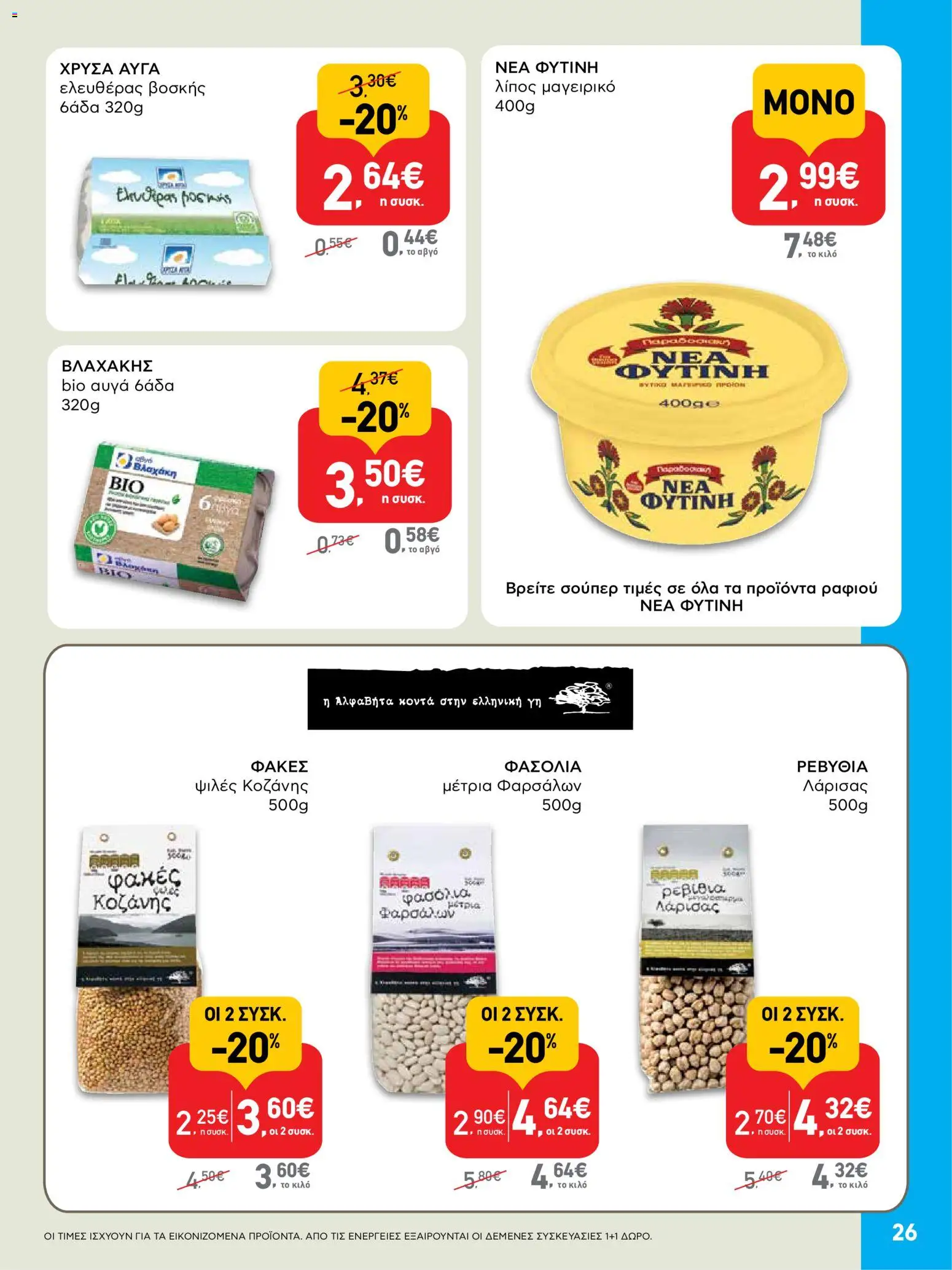  | Σελίδα: 26 | Προϊόντα: Αυγά, Ρεβίθια, Φακές, Φασόλια