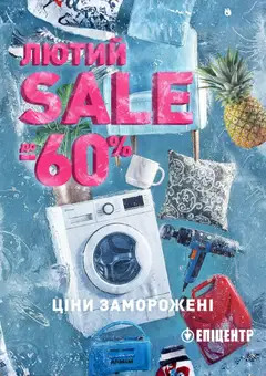 Эпицентр акції дійснийкції з 01.02.2026