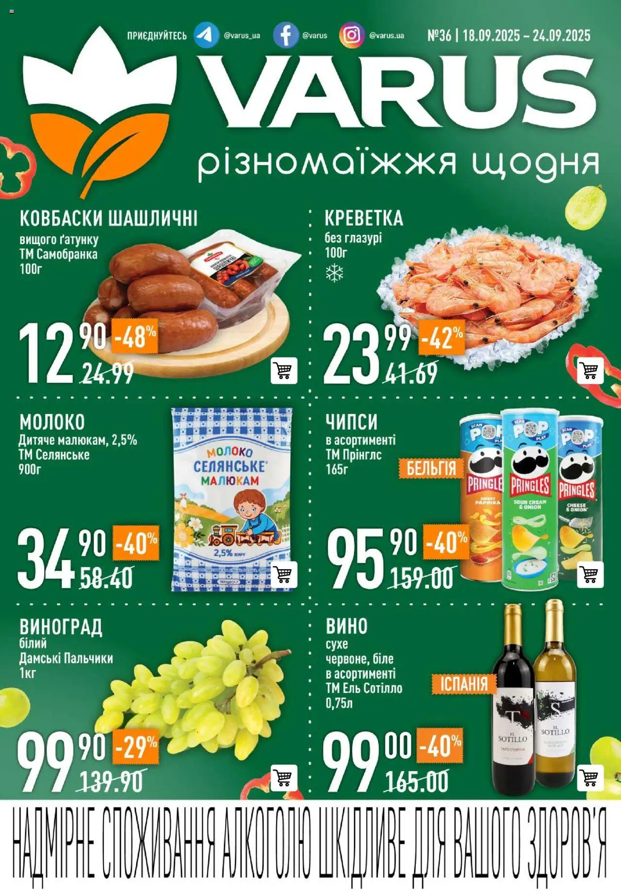 VARUS Kаталог - дійснийкції з 18.09.2025 | Сторінка: 1 | Товари: Вино, Виноград, Молоко