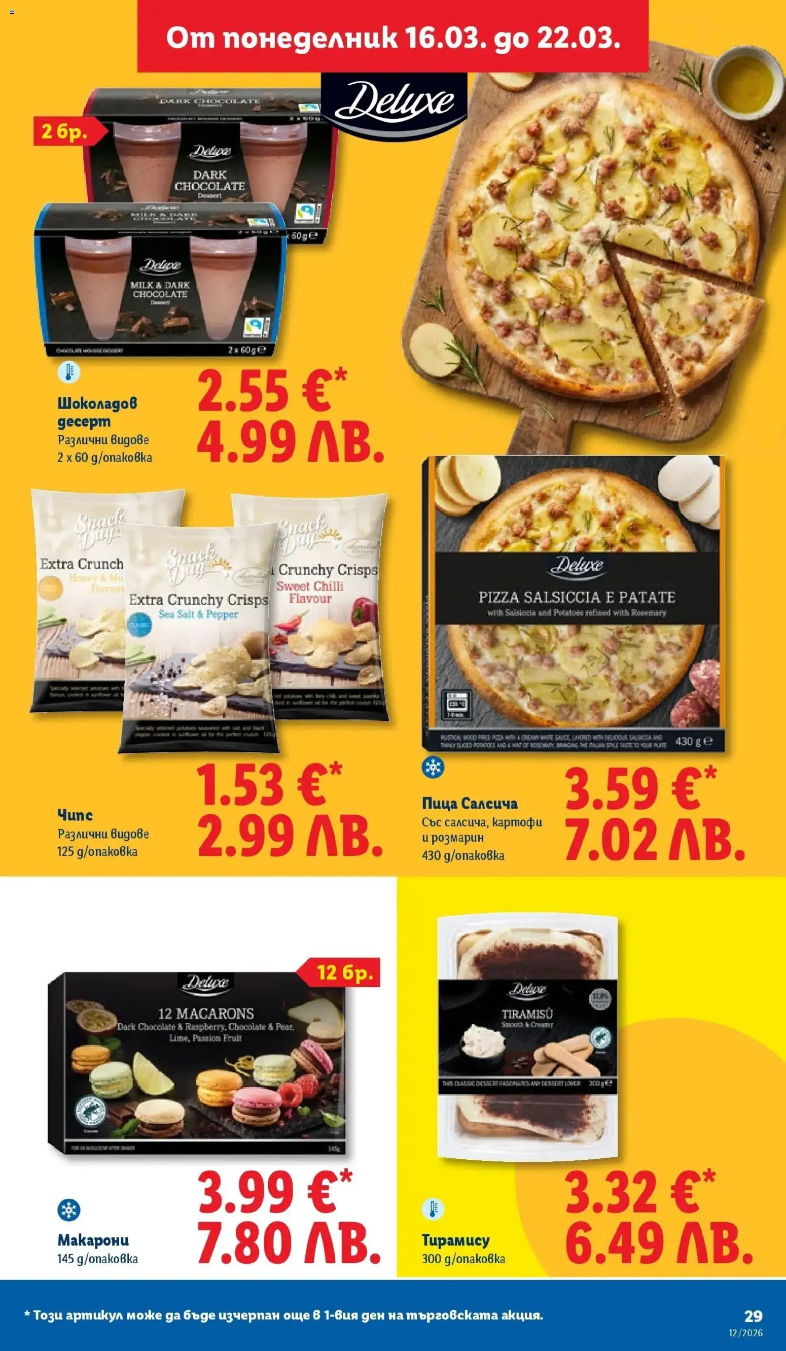 {H1} | Страница: 29 | Продукти: Пица, Чипс, Картофи, Макарони