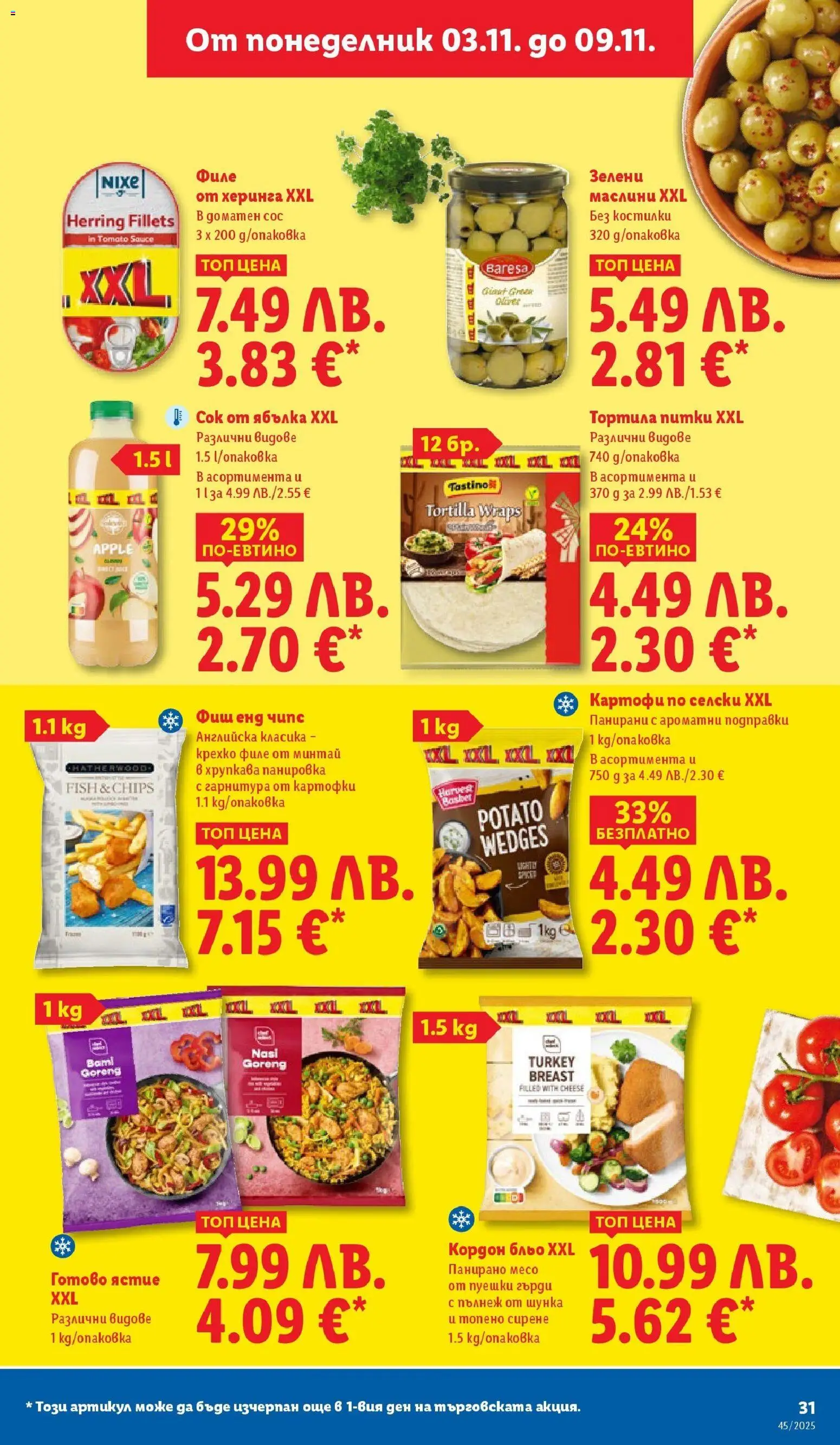 {H1} | Страница: 31 | Продукти: Сок, Картофи, Сос, Сирене