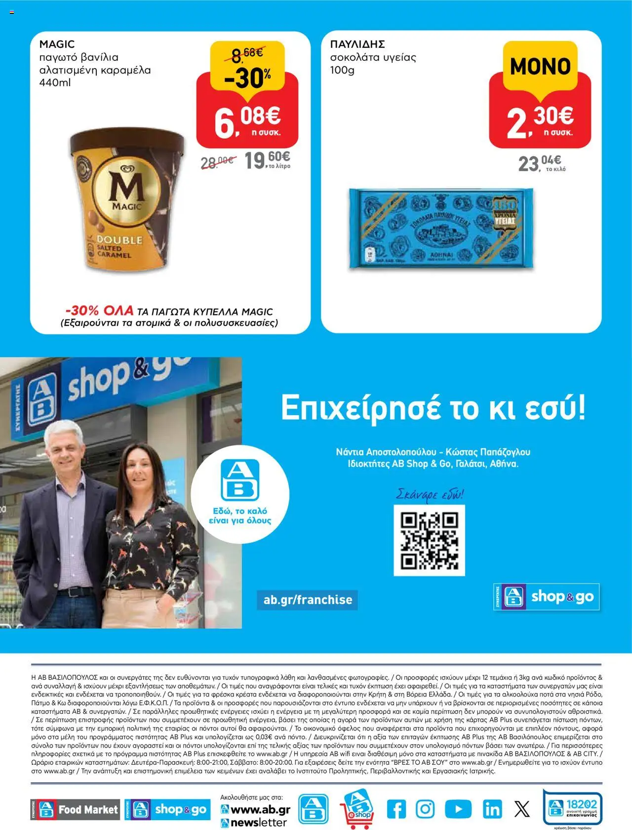  | Σελίδα: 16 | Προϊόντα: Σοκολάτα, Παγωτό, Καραμέλα, Βανίλια