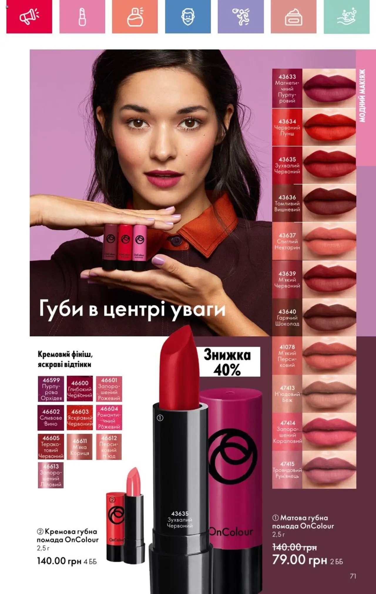 Oriflame Kаталог - дійснийкції з 25.08.2025 | Сторінка: 71 | Товари: Шоколад, Вино, Помада, Кориця