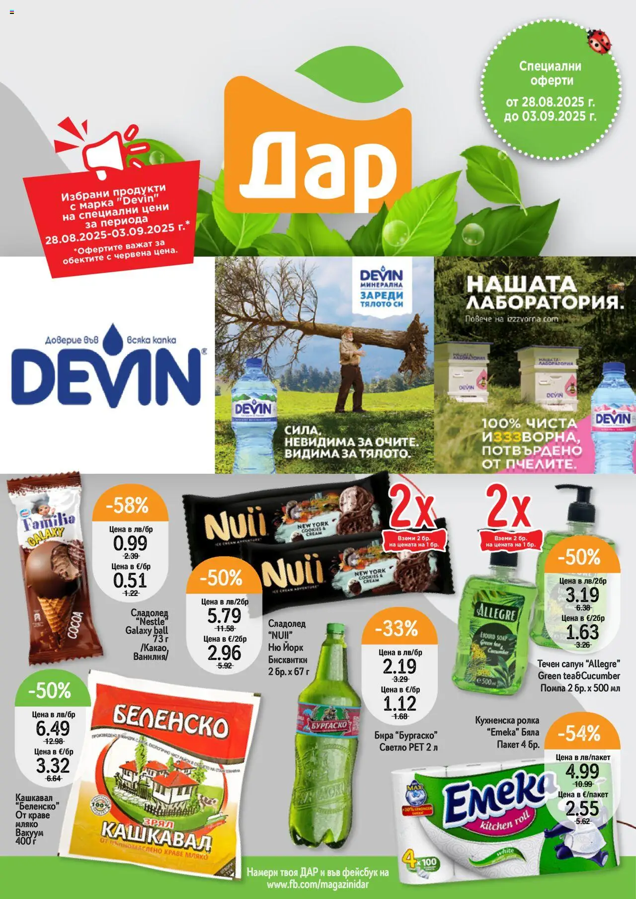  | Страница: 1 | Продукти: Сапун, Бисквитки, Мляко, Течен сапун