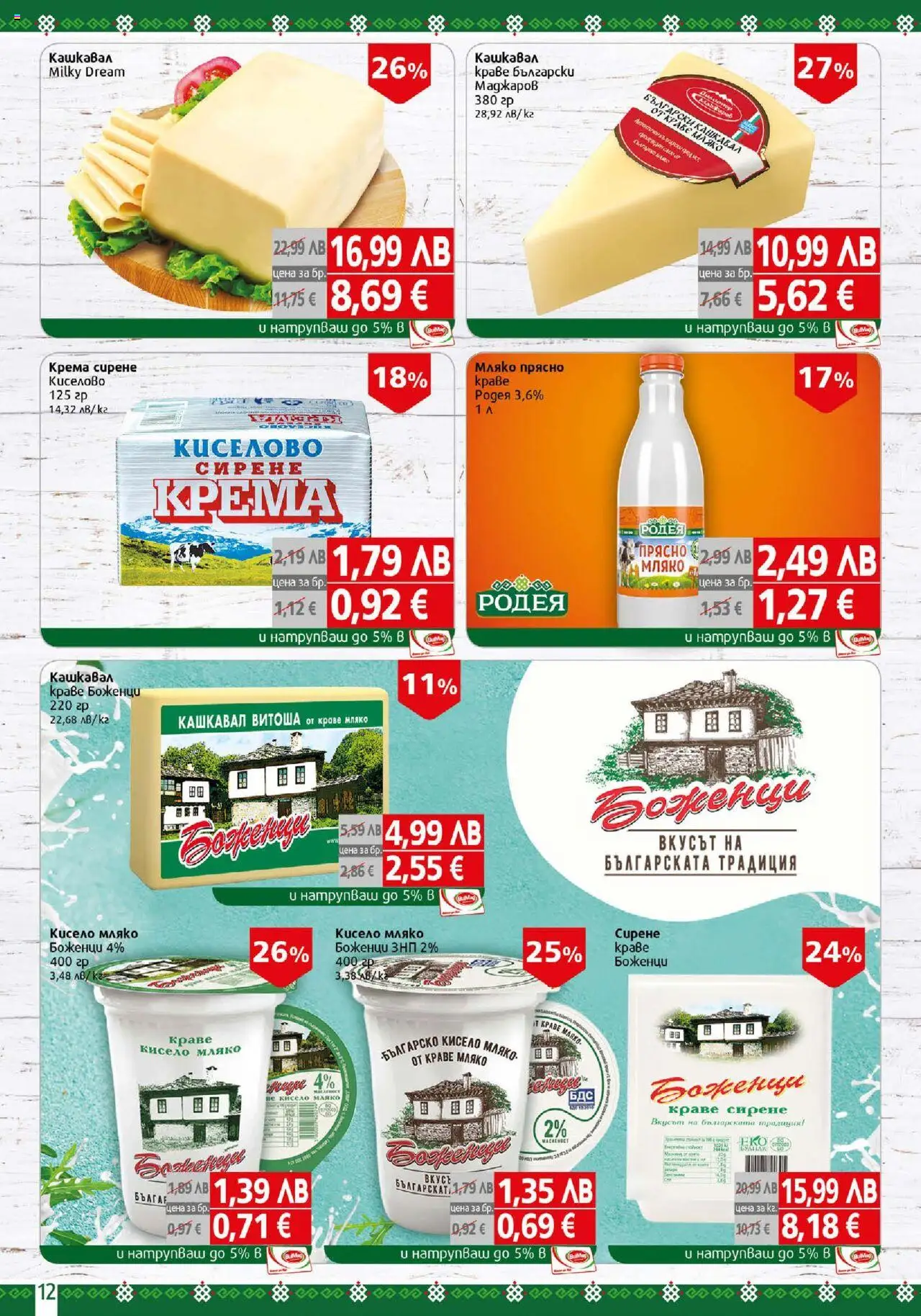  | Страница: 12 | Продукти: Кисело мляко, Краве, Сирене, Кашкавал