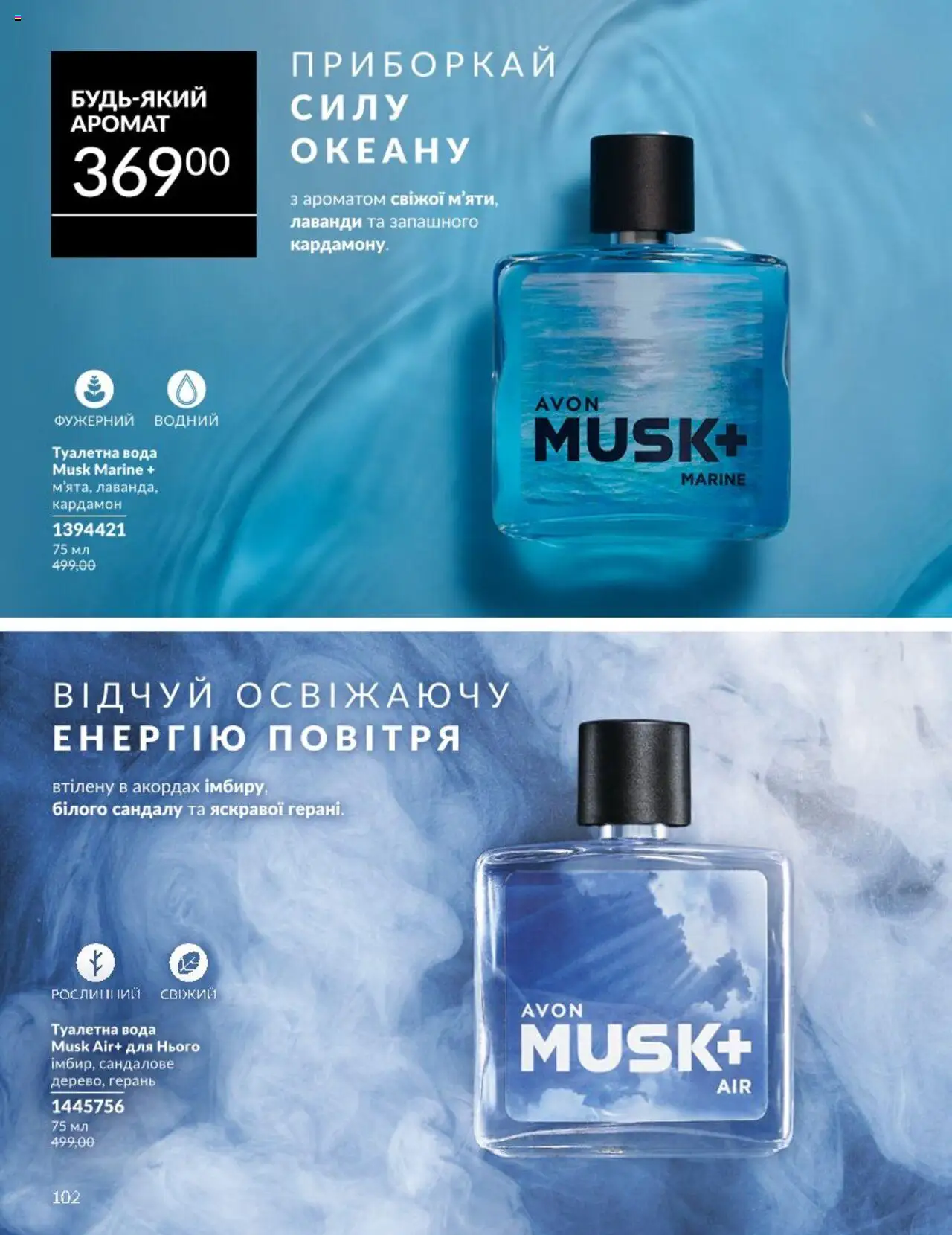 AVON Kаталог - дійснийкції з 01.08.2025 | Сторінка: 102 | Товари: Вода, Туалетна вода