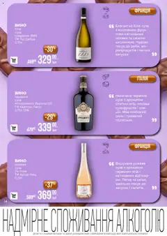 VARUS акції дійснийкції з 14.10.2025 | Сторінка: 14 | Товари: Вино