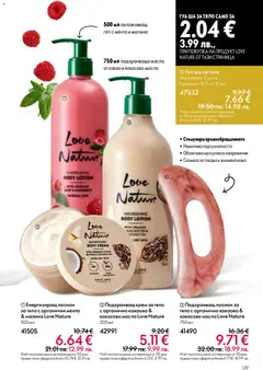 Преглед на Oriflame каталог 05 - Офертите са валидни от 01.04.2026 | Страница: 139 | Продукти: Крем, Крем за тяло, Масло, Кокосово масло
