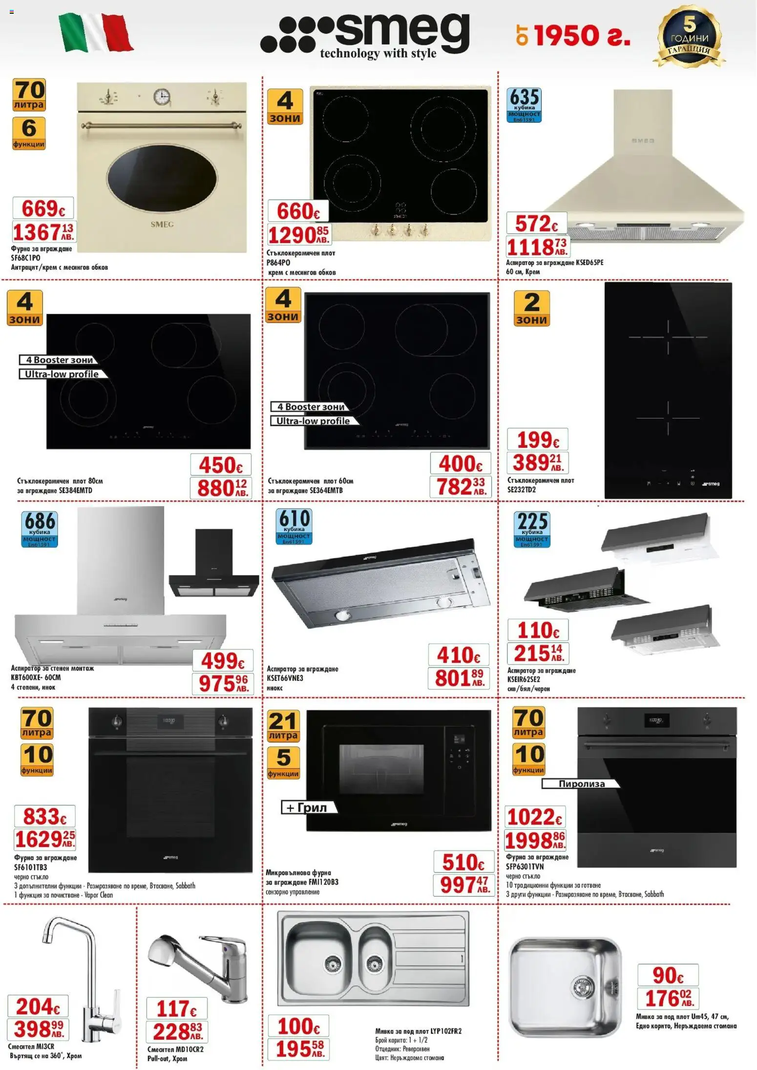 {H1} | Страница: 5 | Продукти: Крем, Фурна, Плот, Смесител