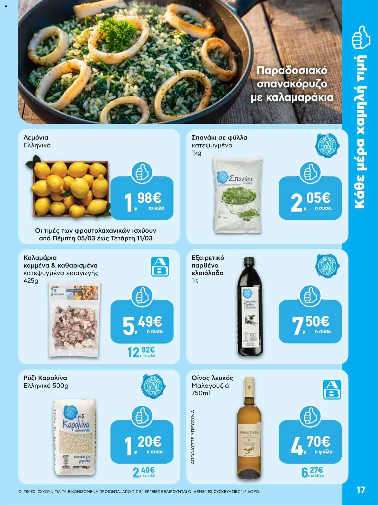  | Σελίδα: 17 | Προϊόντα: Ρύζι, Ελαιόλαδο, Λεμόνια, Σπανάκι