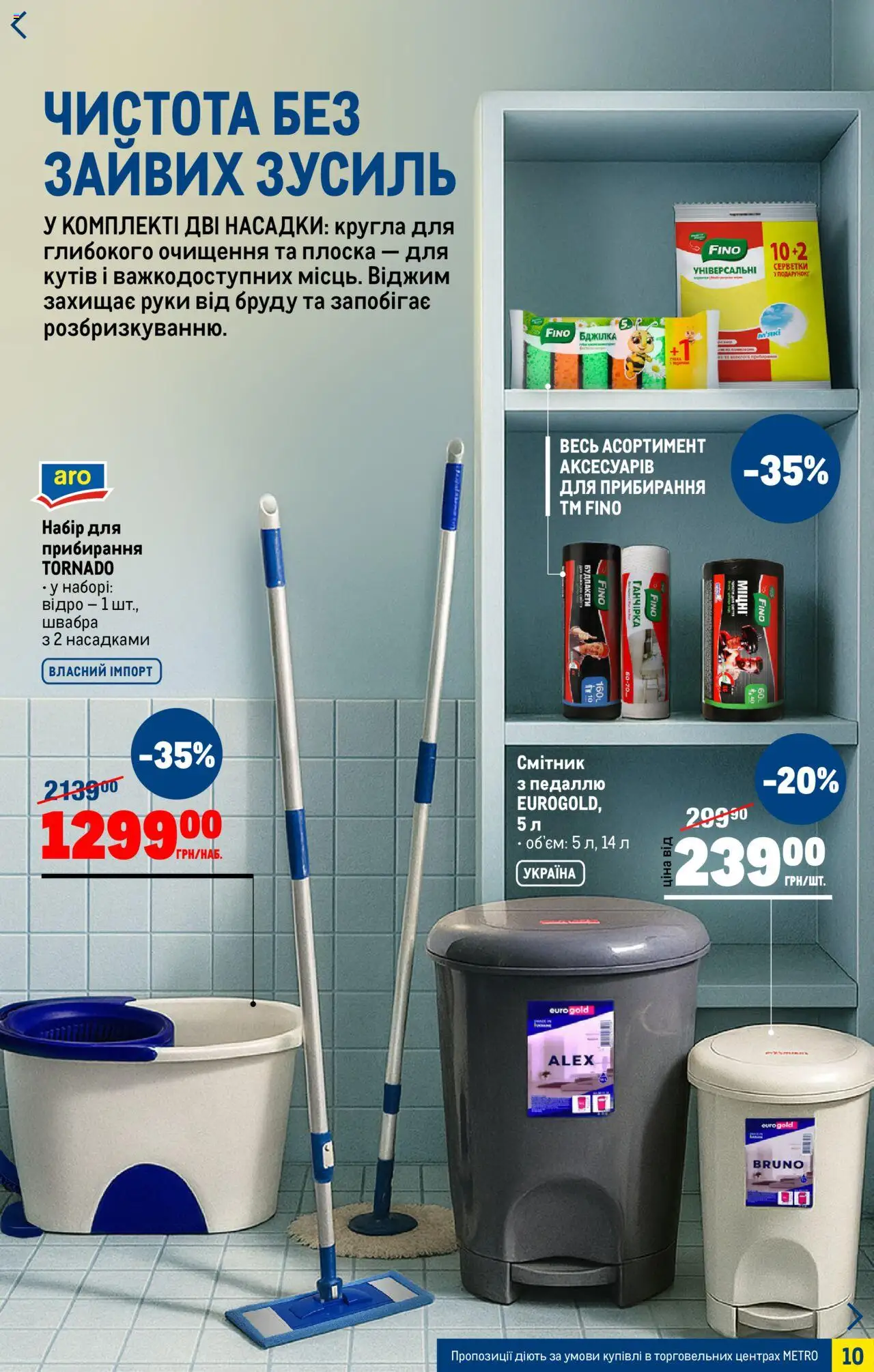 Metro Kаталог - дійснийкції з 06.08.2025 | Сторінка: 10 | Товари: Швабра
