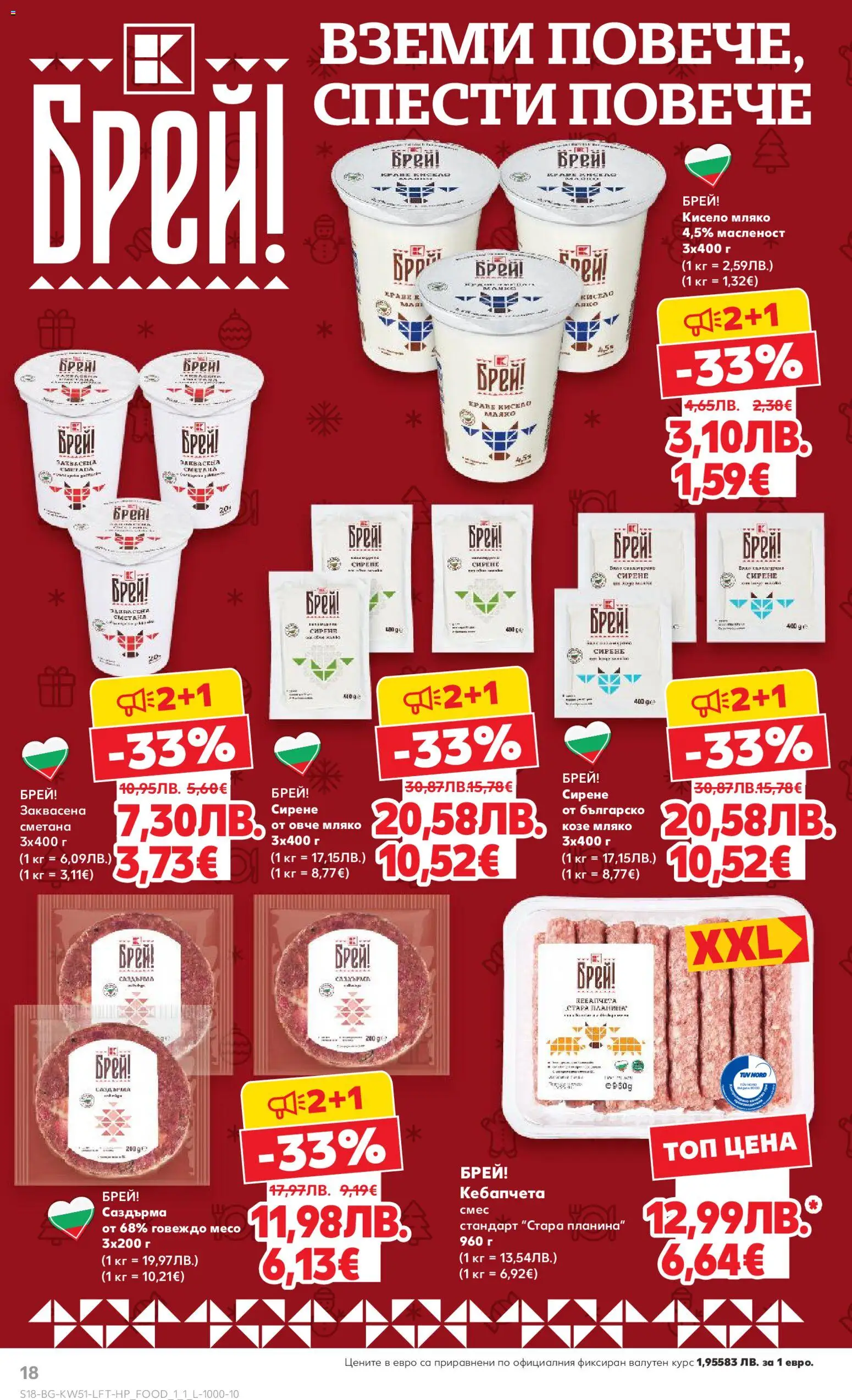 {H1} | Страница: 18 | Продукти: Сметана, Говеждо, Мляко, Сирене