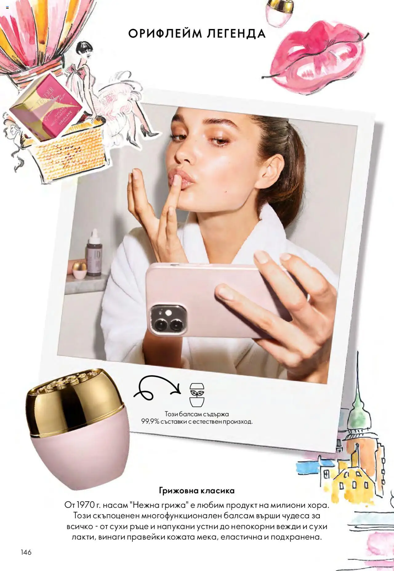 {H1} | Страница: 146 | Продукти: Балсам