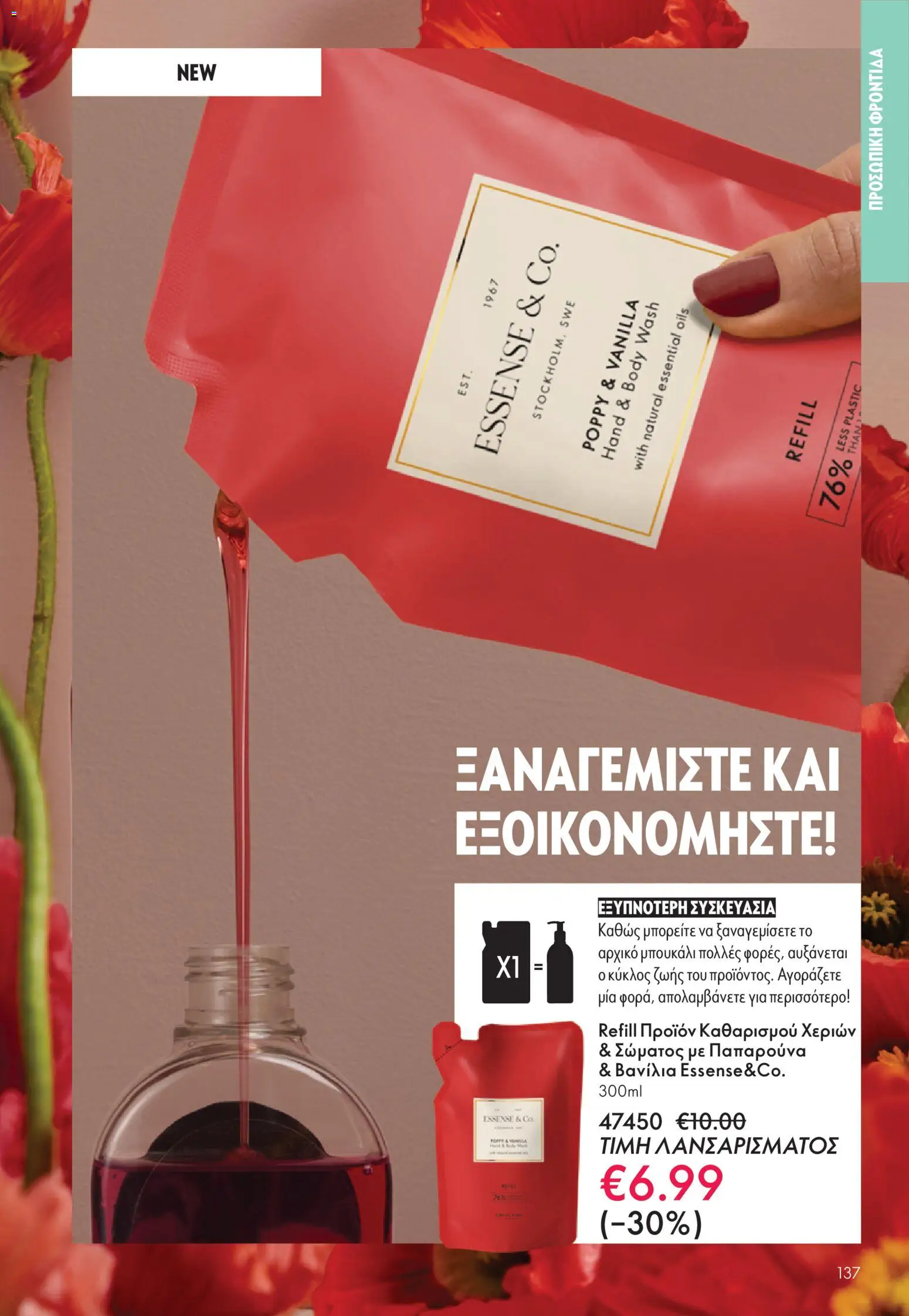 Oriflame - eCatalogue 16 - Black Friday – σε ισχύ από 19.11.2025 | Σελίδα: 137