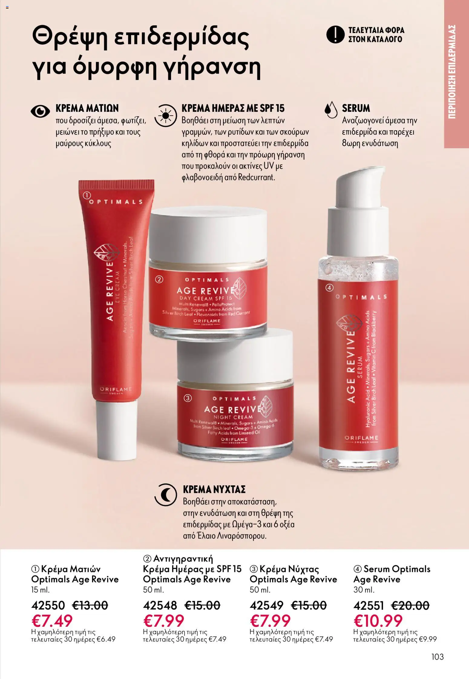 Oriflame - eCatalogue 01 – σε ισχύ από 31.12.2025 | Σελίδα: 103