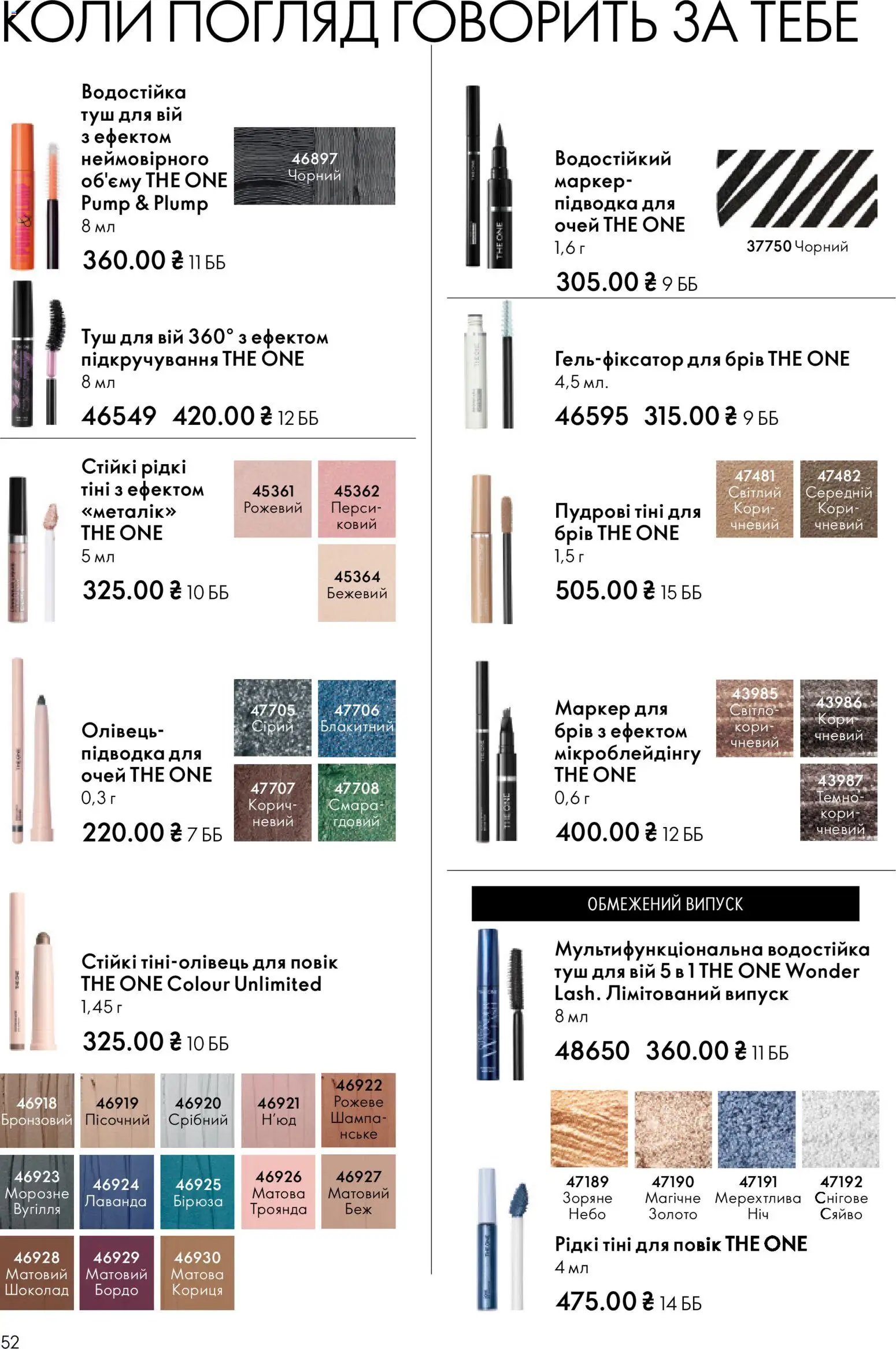 Oriflame Kаталог - дійснийкції з 16.02.2026 | Сторінка: 52 | Товари: Шоколад, Туш, Тіні для повік, Кориця