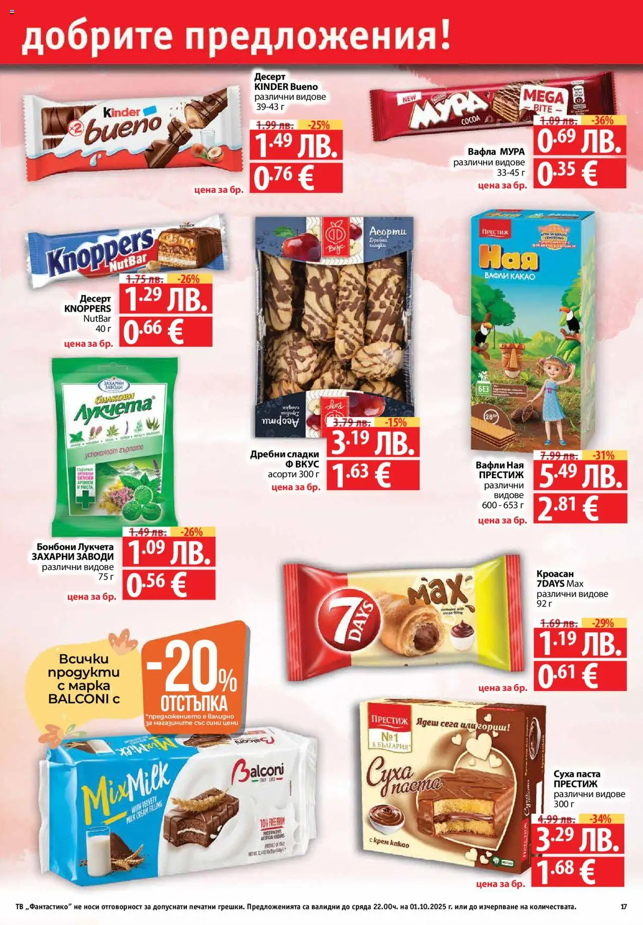  | Страница: 17 | Продукти: Бонбони, Кроасан, Вафла, Lit pour bébés