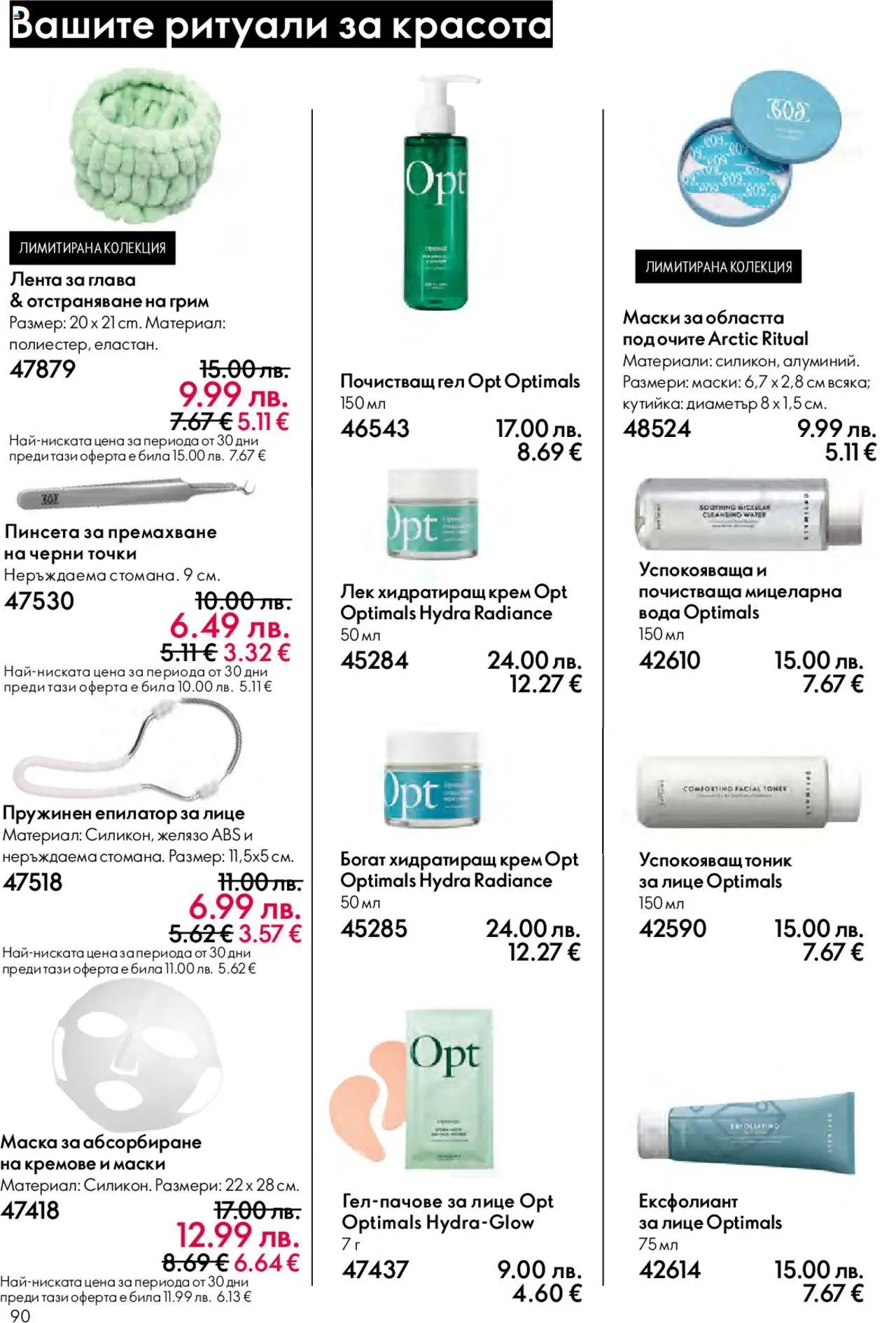 {H1} | Страница: 90 | Продукти: Крем, Вода, Ексфолиант, Грим