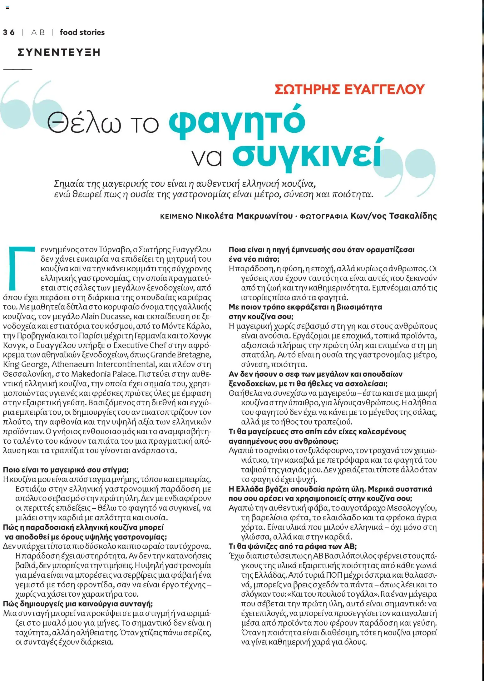  | Σελίδα: 38 | Προϊόντα: Θαλασσινά, Φέτα, Ελαιόλαδο, Φάβα