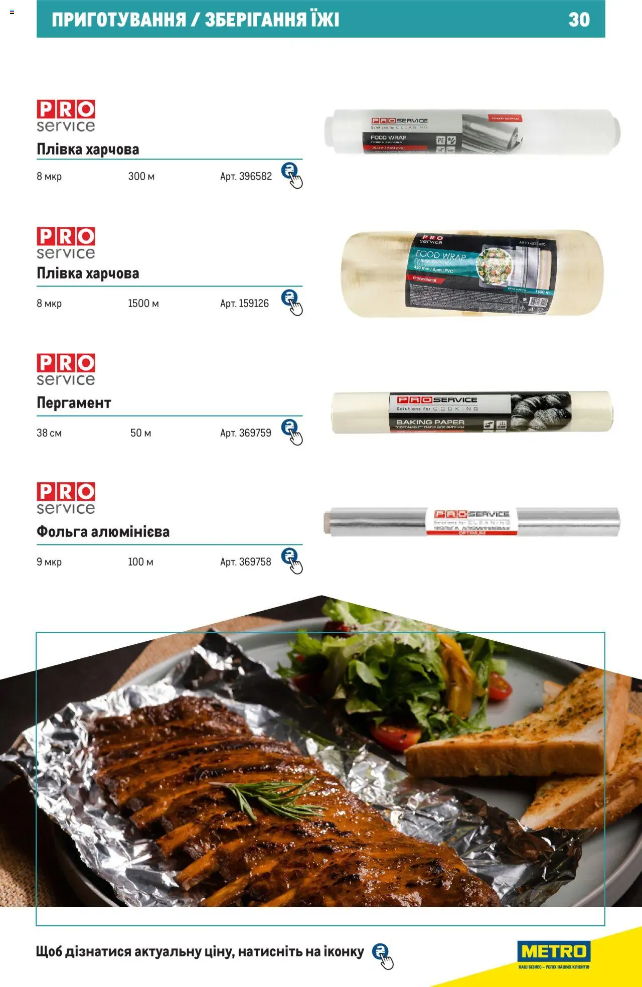 Metro Kаталог - дійснийкції з 27.06.2024 | Сторінка: 30 | Товари: Плівка, Фольга