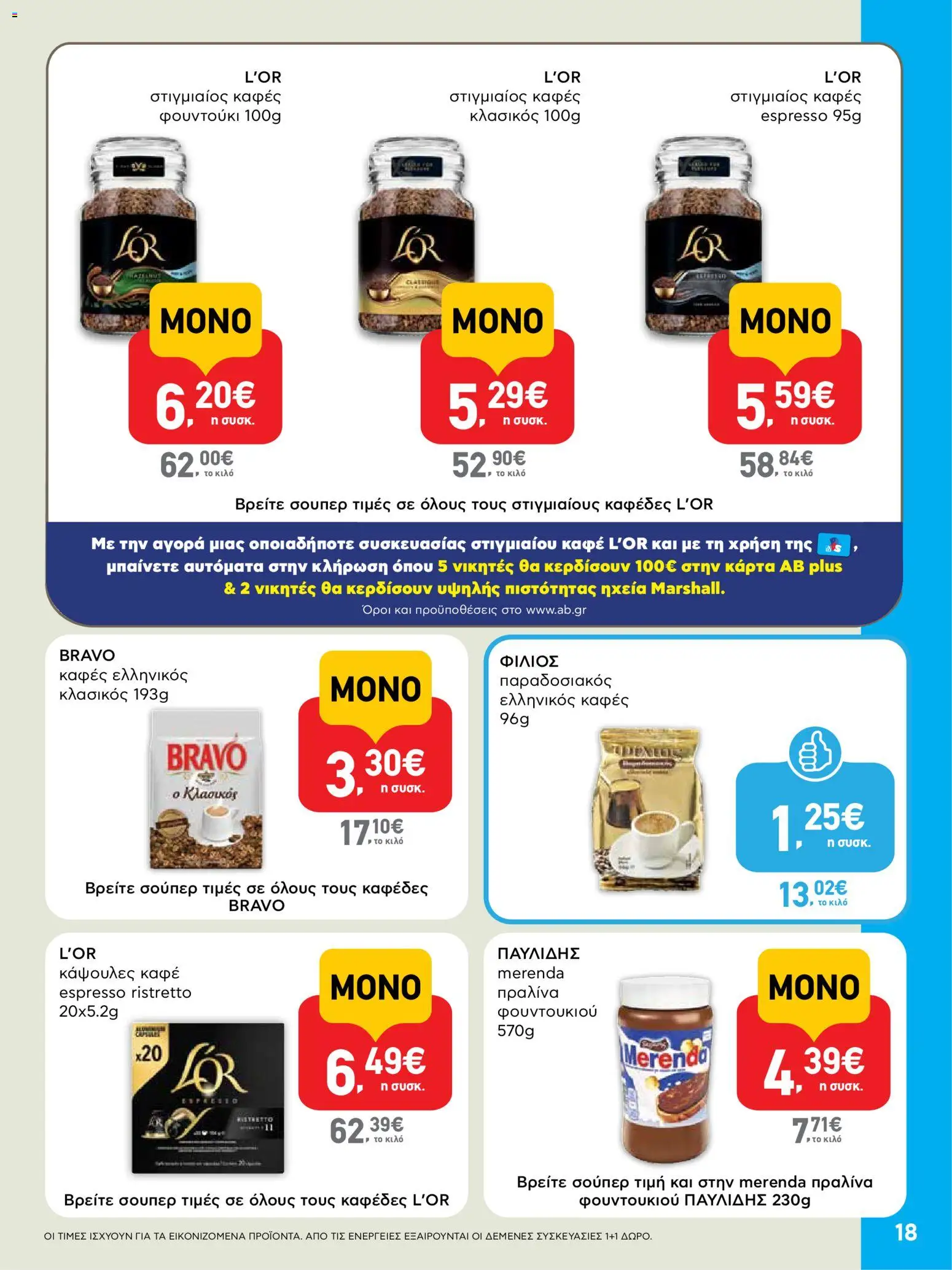  | Σελίδα: 18 | Προϊόντα: Στιγμιαίος καφές, Καφές