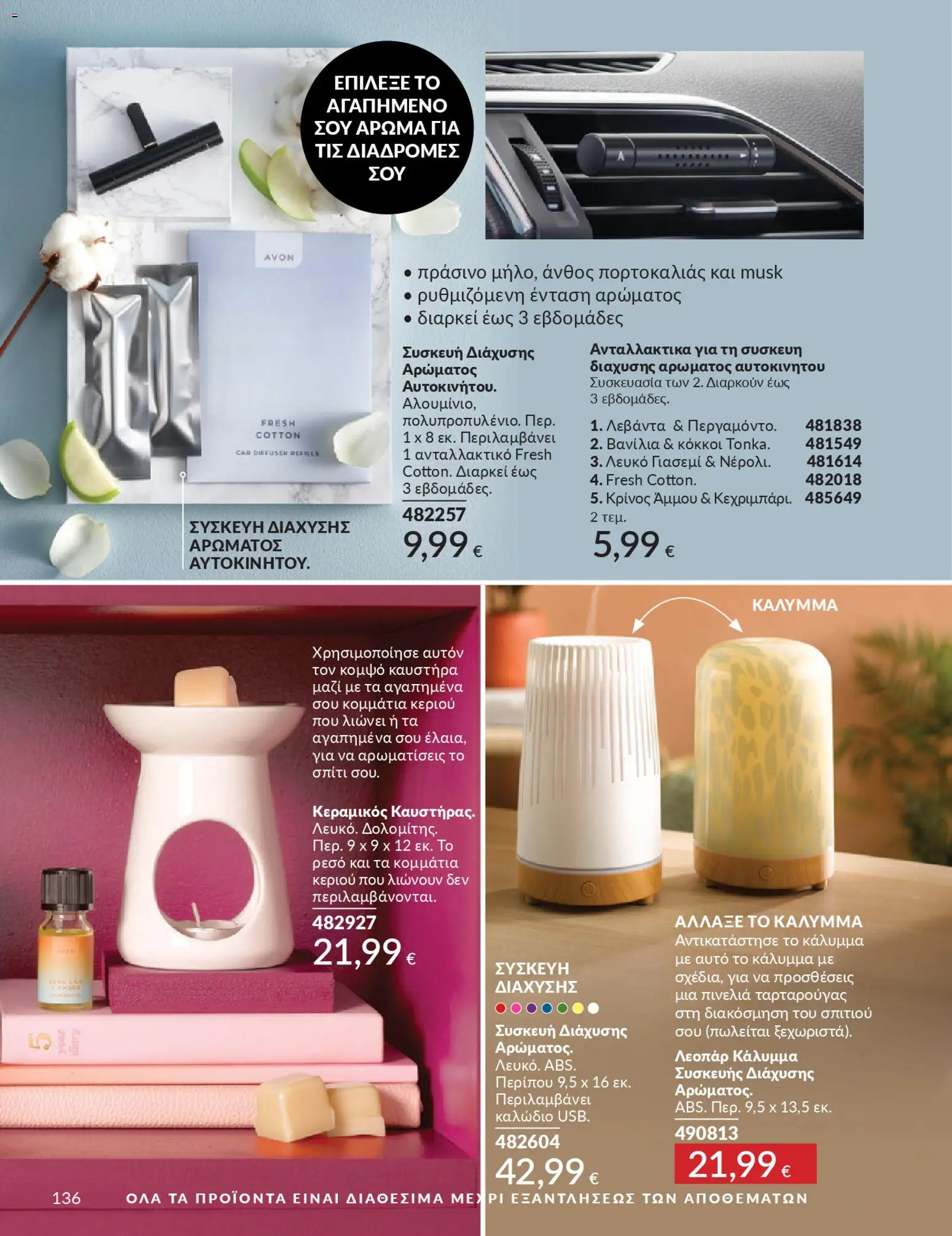  | Σελίδα: 152 | Προϊόντα: Βανίλια, Καλώδιο