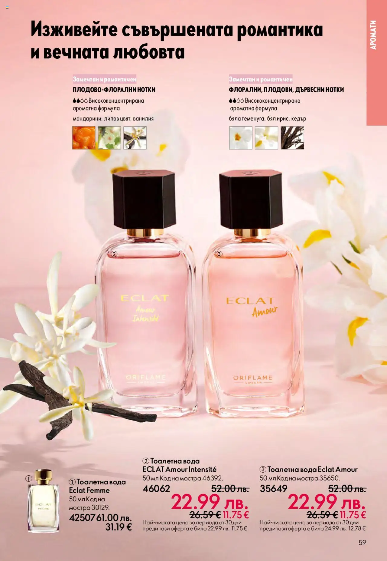 {H1} | Страница: 59 | Продукти: Вода, Calvados, Тоалетна, Тоалетна вода