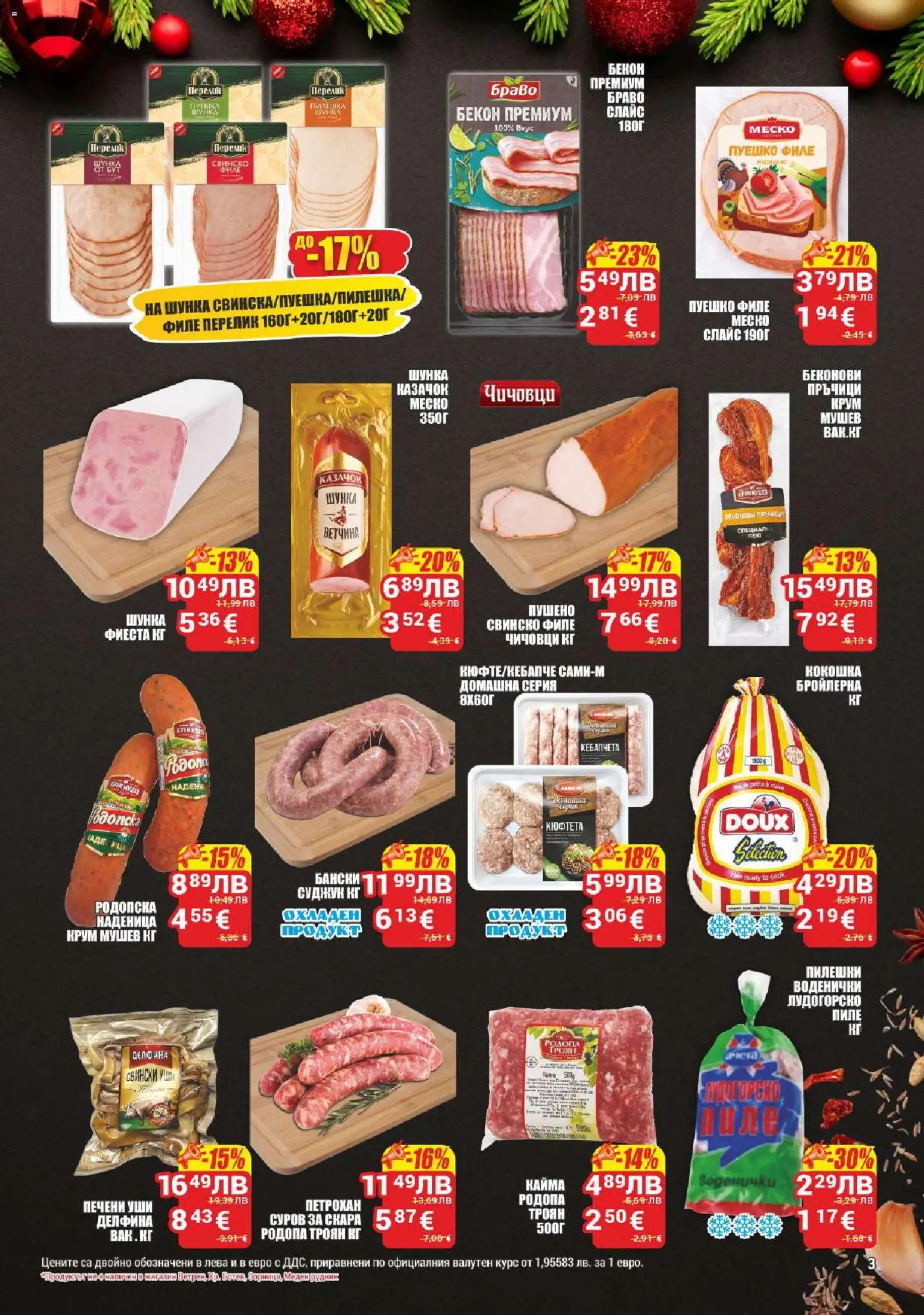 {H1} | Страница: 3 | Продукти: Наденица, Пуешко, Кюфтета, Филе