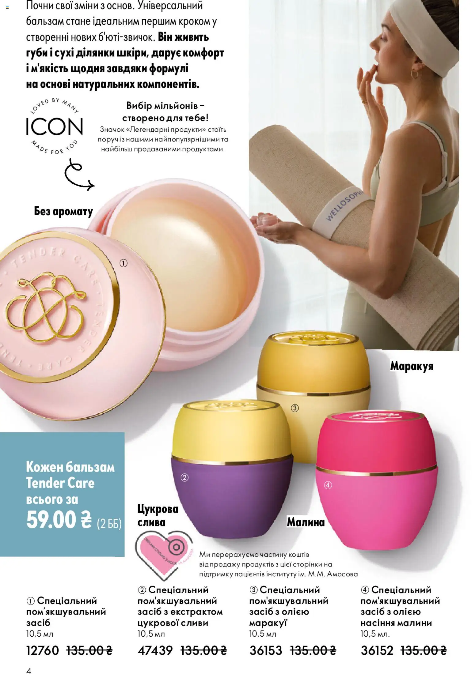 Oriflame Kаталог - дійснийкції з 28.12.2025 | Сторінка: 4 | Товари: Малина