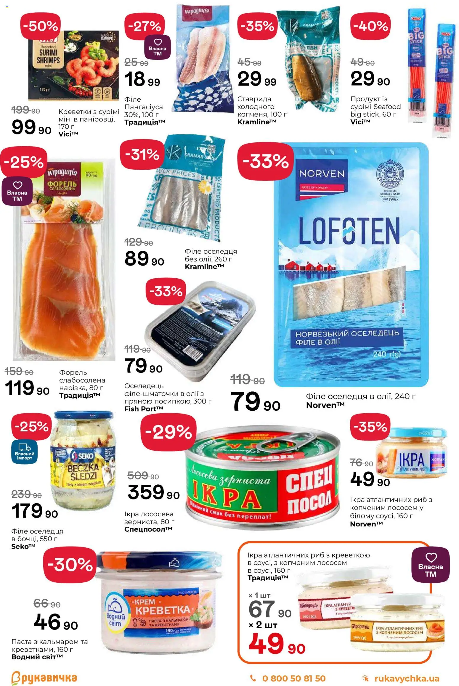 Рукавичка Kаталог - дійснийкції з 27.11.2025 | Сторінка: 3 | Товари: Крем, Оселедець, Креветки, Форель
