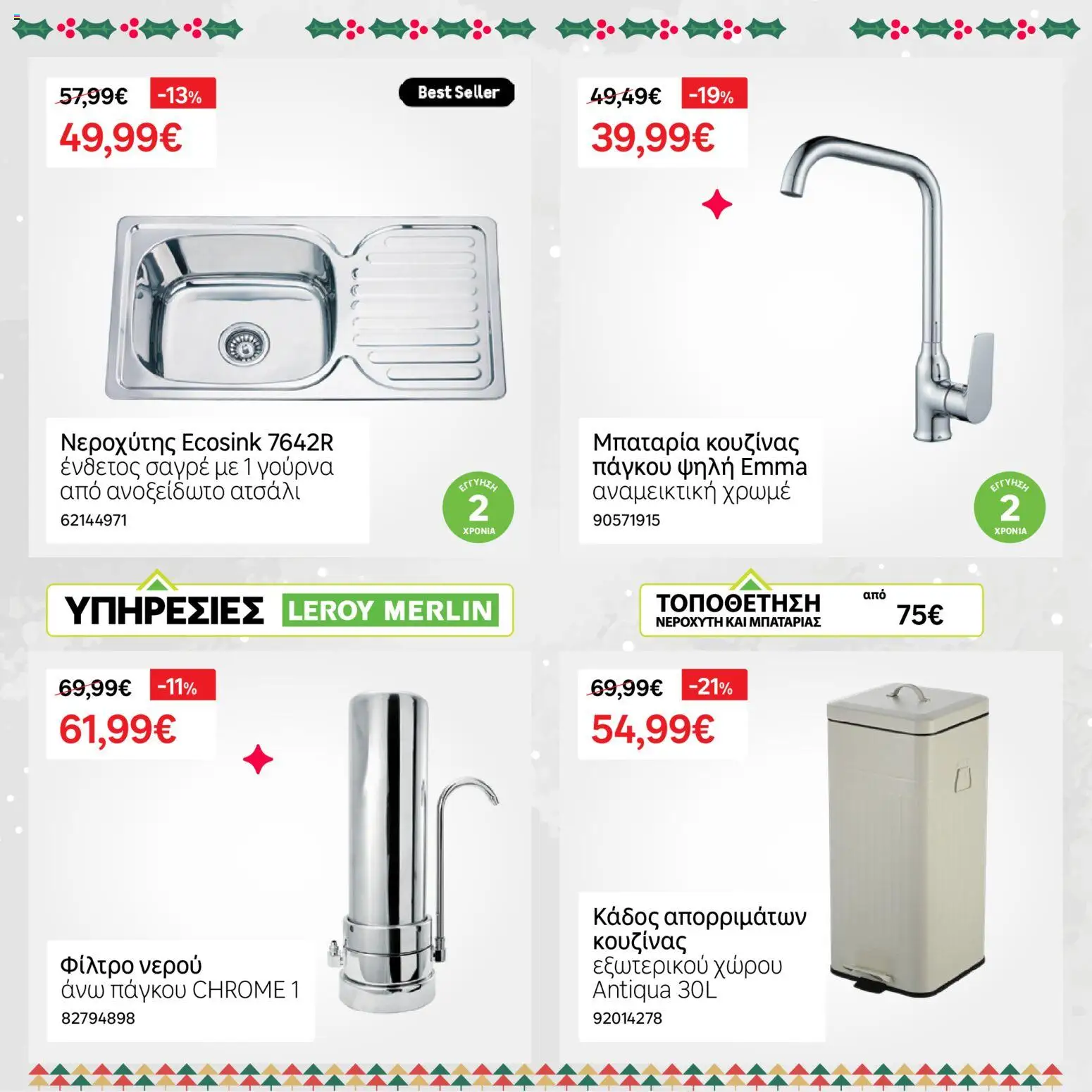 Leroy Merlin - Φυλλάδιο Προσφορών Δεκεμβρίου 2025 – σε ισχύ από 01.12.2025 | Σελίδα: 28