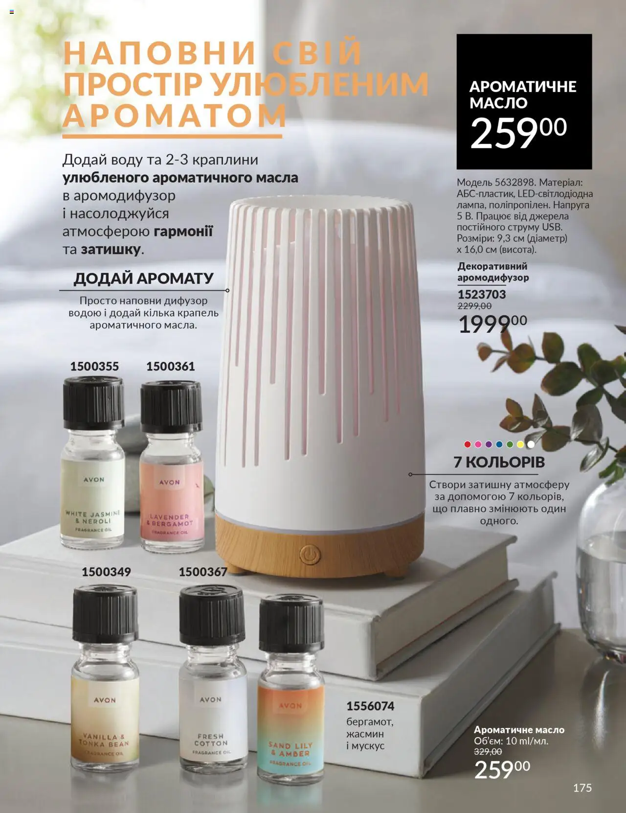 AVON Kаталог - дійснийкції з 01.10.2025 | Сторінка: 175 | Товари: Кілька, Масло