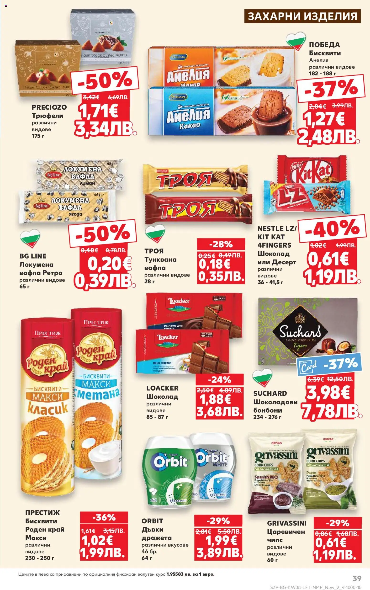 {H1} | Страница: 39 | Продукти: Шоколад, Чипс, Бисквити, Вафла