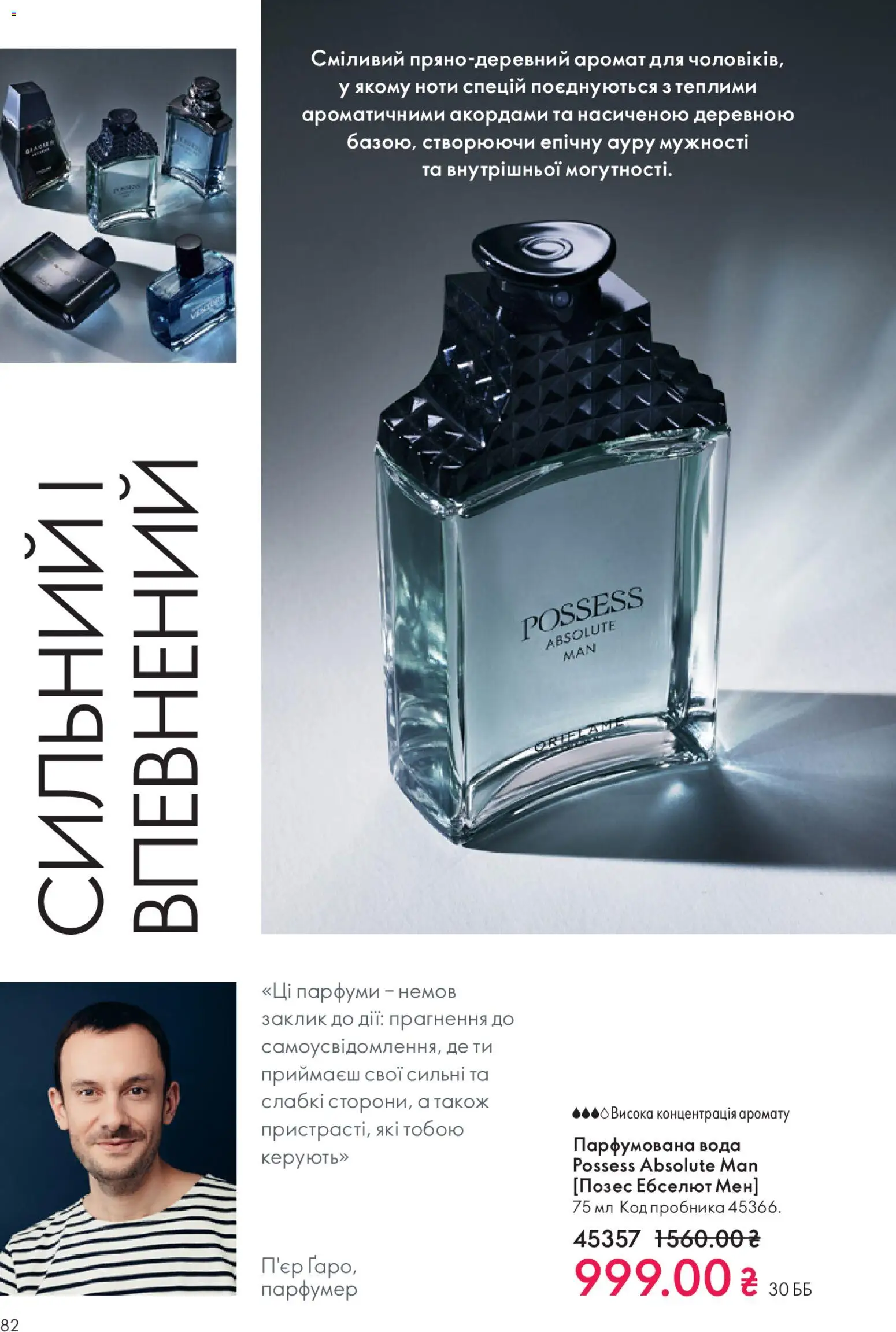 Oriflame Kаталог - дійснийкції з 28.12.2025 | Сторінка: 82 | Товари: Вода, Аромат, Парфумована вода