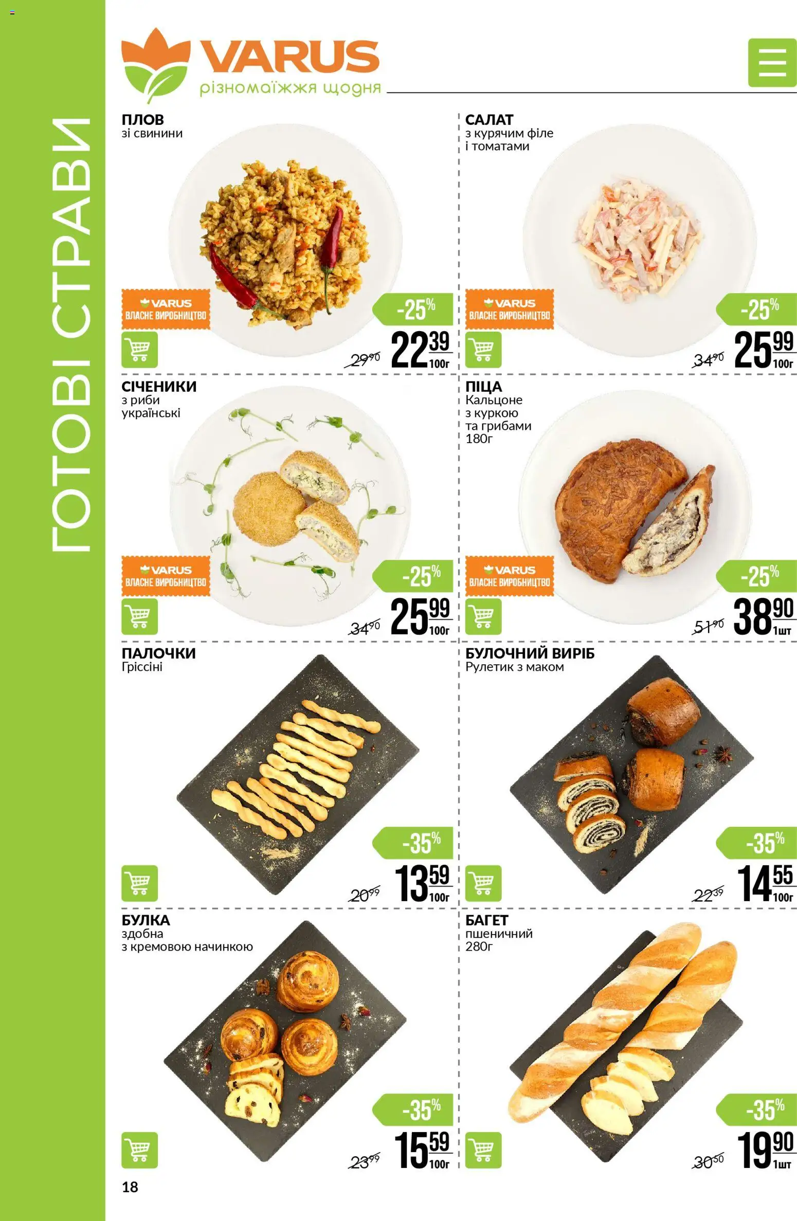 VARUS Kаталог - дійснийкції з 27.11.2025 | Сторінка: 18 | Товари: Салат