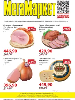 Мегамаркет акції дійснийкції з 05.01.2026