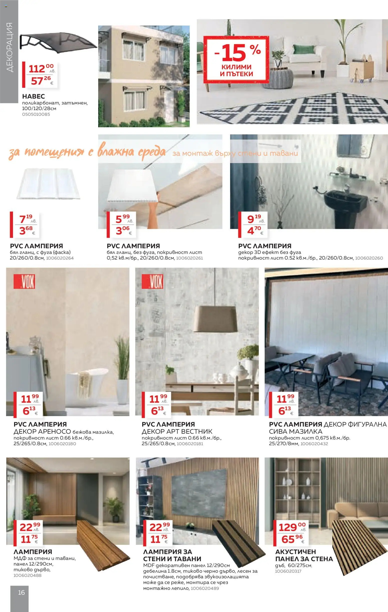 {H1} | Страница: 16 | Продукти: Декорация